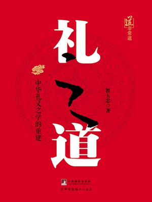 cover image of 礼之道